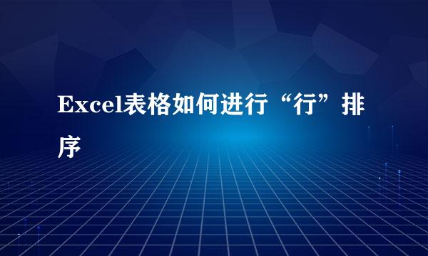 Excel表格如何进行“行”排序