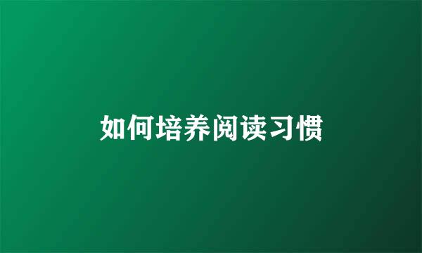 如何培养阅读习惯