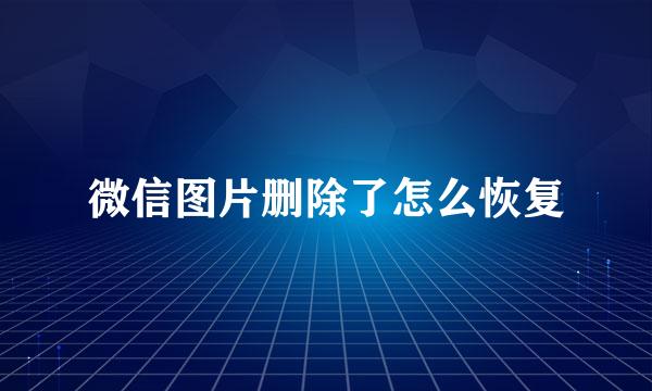 微信图片删除了怎么恢复