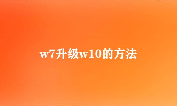 w7升级w10的方法