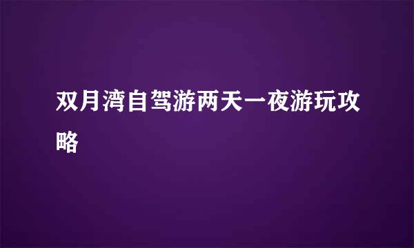 双月湾自驾游两天一夜游玩攻略