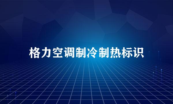 格力空调制冷制热标识