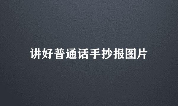 讲好普通话手抄报图片