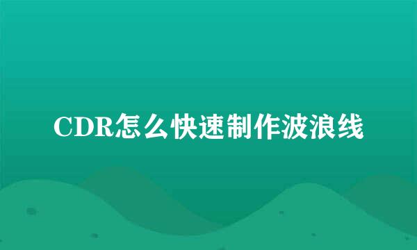 CDR怎么快速制作波浪线
