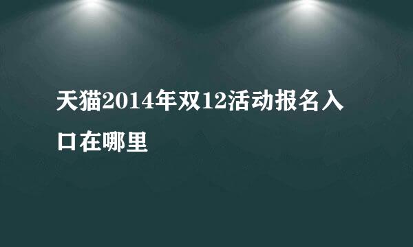 天猫2014年双12活动报名入口在哪里