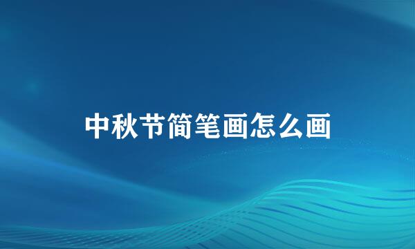 中秋节简笔画怎么画