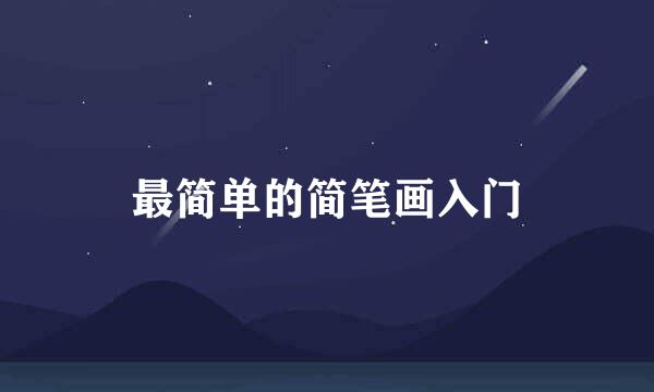 最简单的简笔画入门