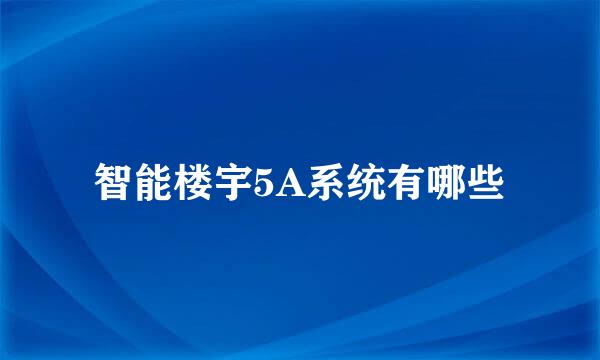 智能楼宇5A系统有哪些