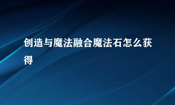 创造与魔法融合魔法石怎么获得