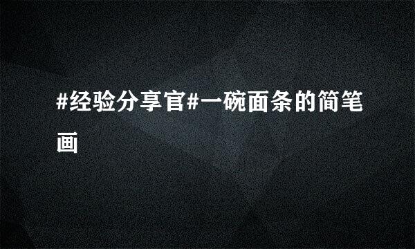 #经验分享官#一碗面条的简笔画