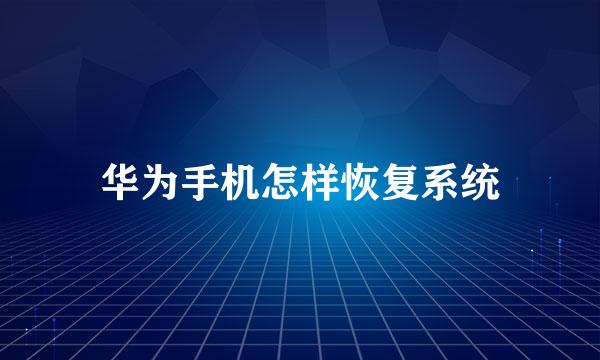 华为手机怎样恢复系统