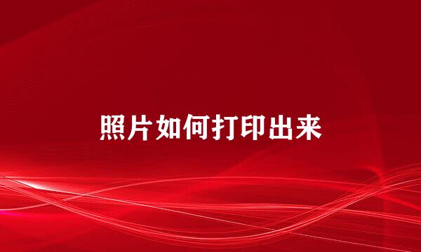 照片如何打印出来