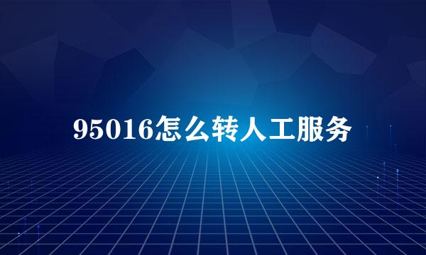 95016怎么转人工服务