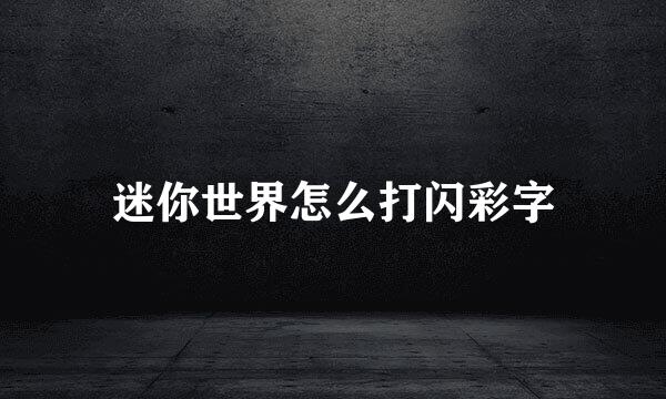 迷你世界怎么打闪彩字