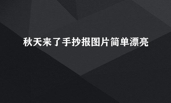 秋天来了手抄报图片简单漂亮