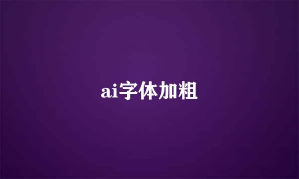 ai字体加粗