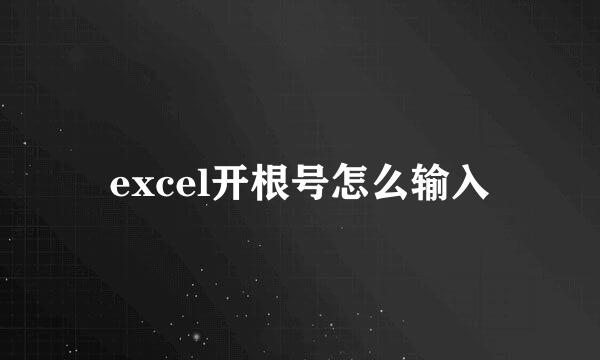 excel开根号怎么输入