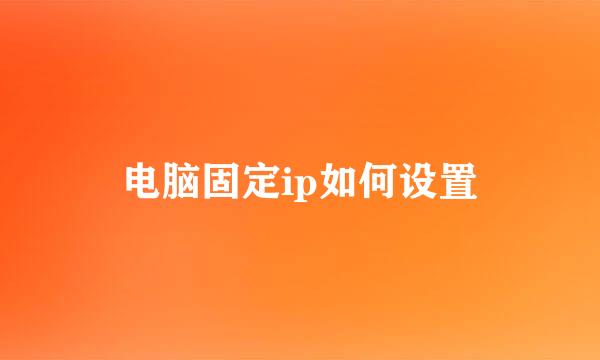 电脑固定ip如何设置