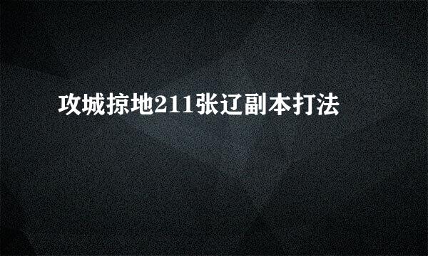 攻城掠地211张辽副本打法