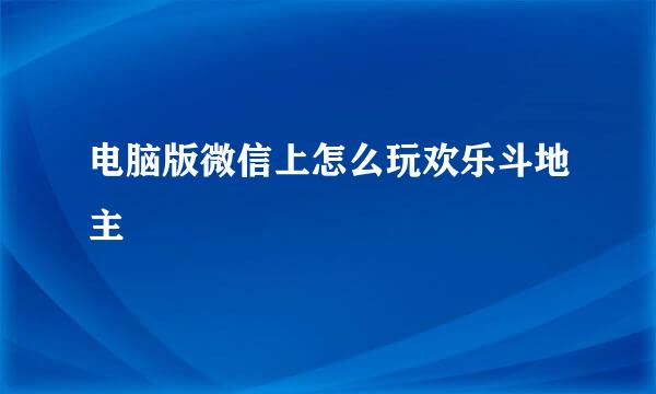 电脑版微信上怎么玩欢乐斗地主