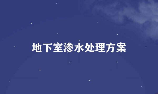 地下室渗水处理方案