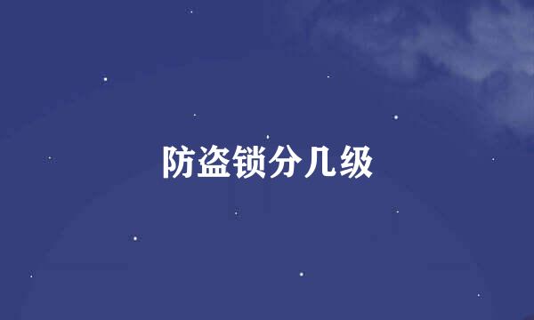 防盗锁分几级