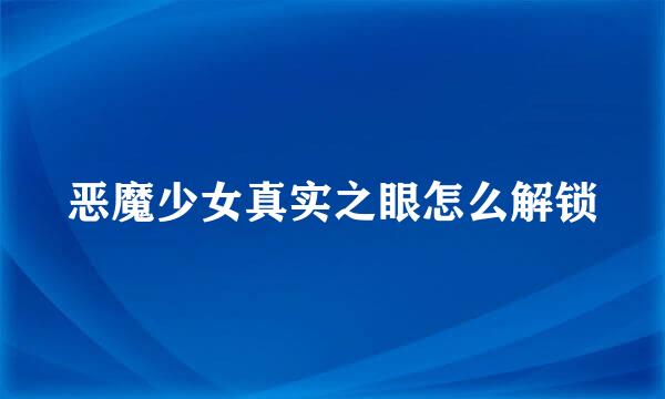 恶魔少女真实之眼怎么解锁