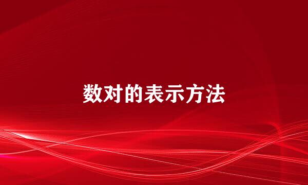 数对的表示方法