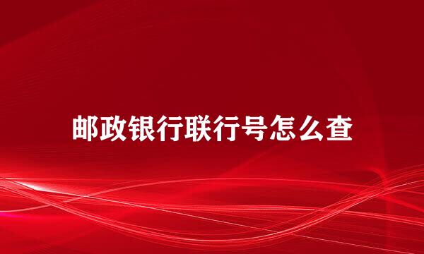 邮政银行联行号怎么查