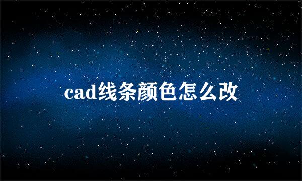 cad线条颜色怎么改