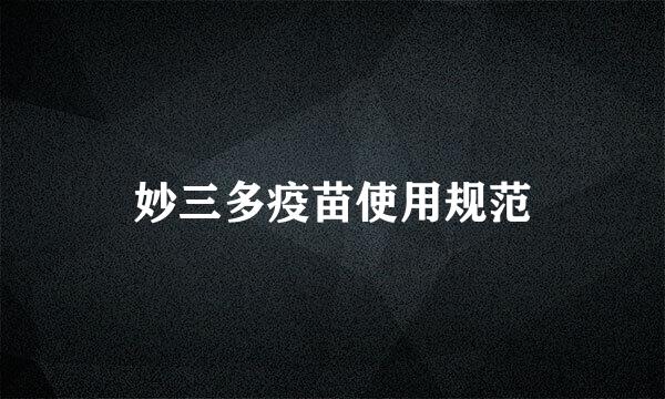 妙三多疫苗使用规范