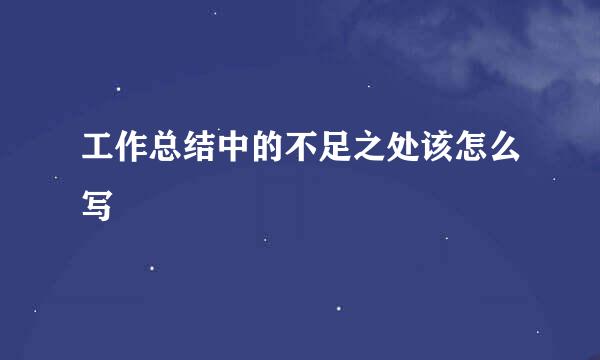 工作总结中的不足之处该怎么写