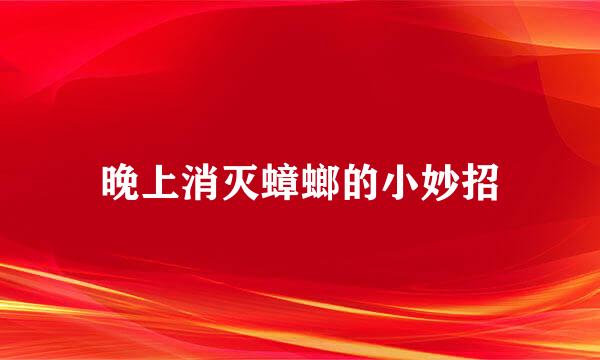 晚上消灭蟑螂的小妙招