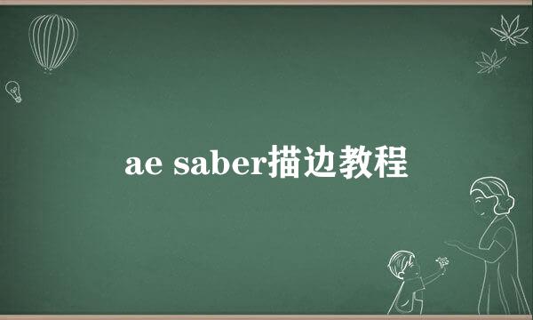 ae saber描边教程