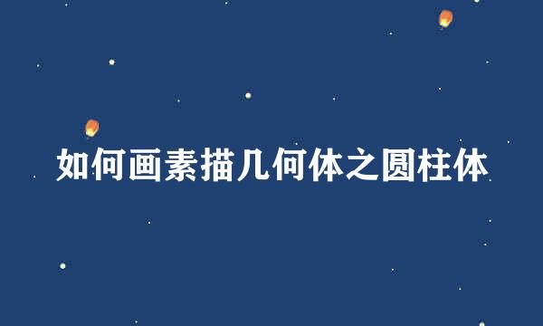 如何画素描几何体之圆柱体