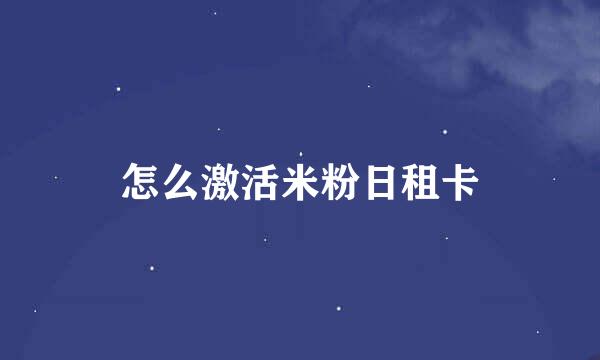 怎么激活米粉日租卡