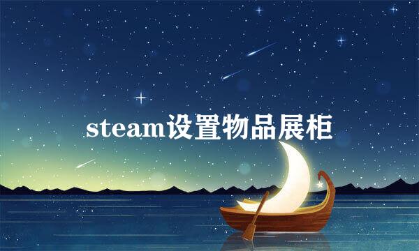 steam设置物品展柜
