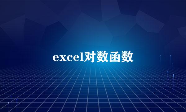 excel对数函数