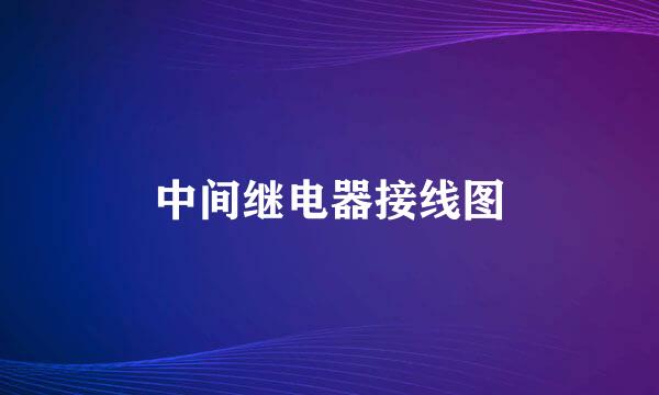 中间继电器接线图