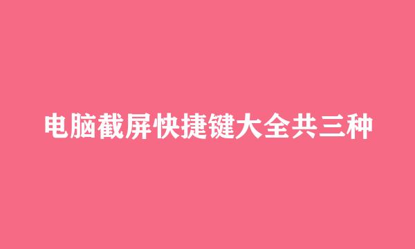 电脑截屏快捷键大全共三种