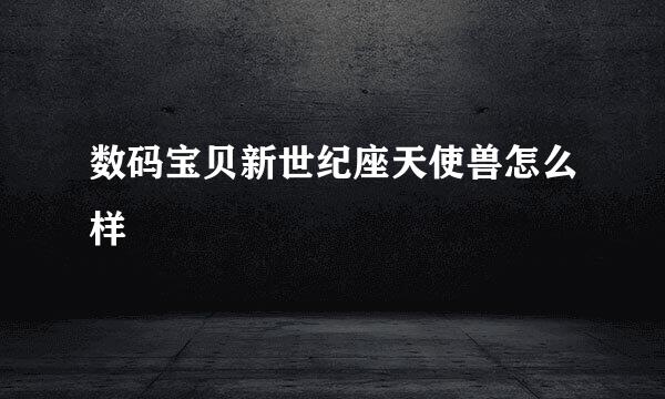 数码宝贝新世纪座天使兽怎么样