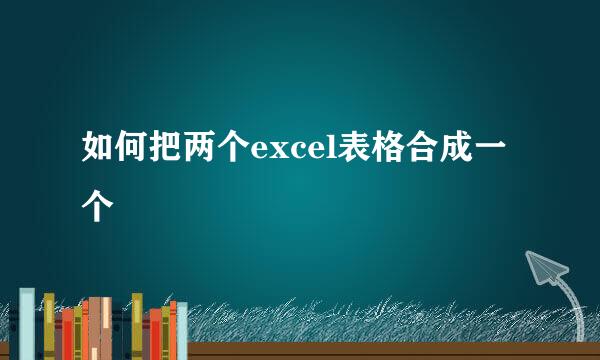 如何把两个excel表格合成一个