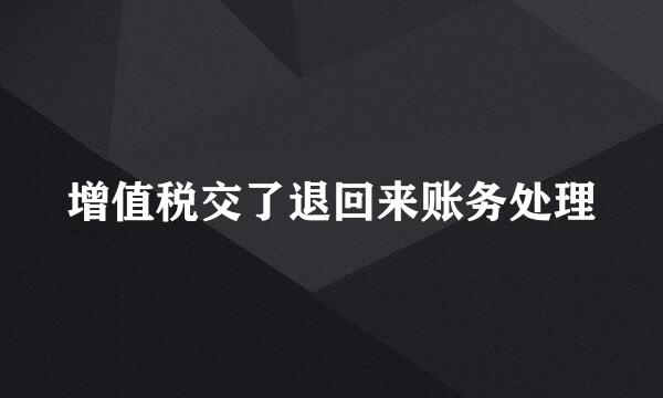 增值税交了退回来账务处理
