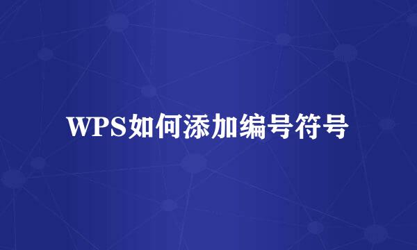 WPS如何添加编号符号