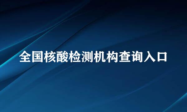 全国核酸检测机构查询入口