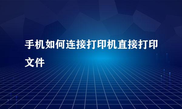 手机如何连接打印机直接打印文件