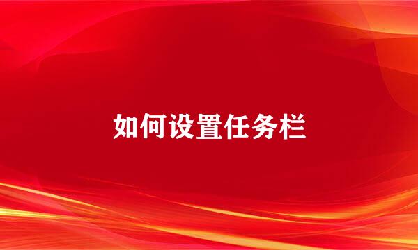 如何设置任务栏