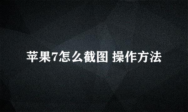 苹果7怎么截图 操作方法