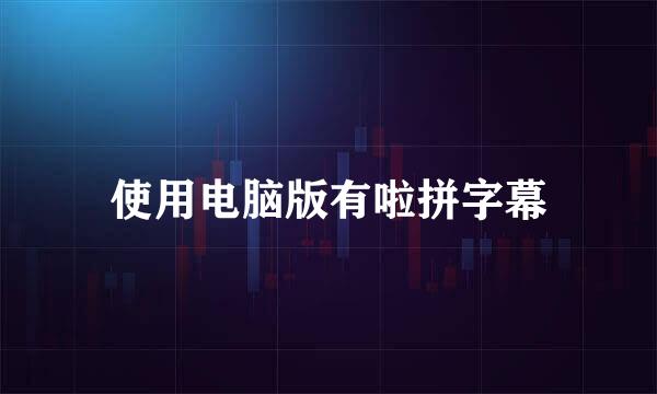 使用电脑版有啦拼字幕