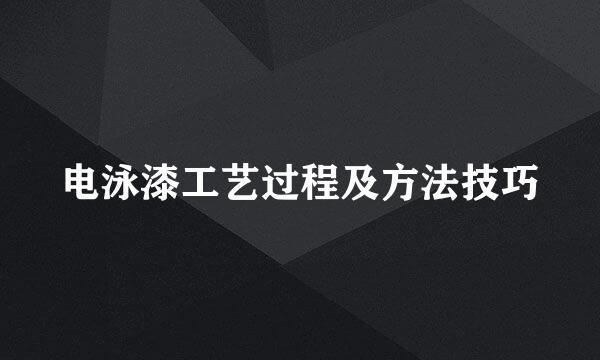 电泳漆工艺过程及方法技巧